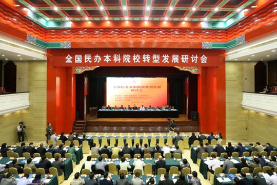全国民办本科院校转型发展研讨会